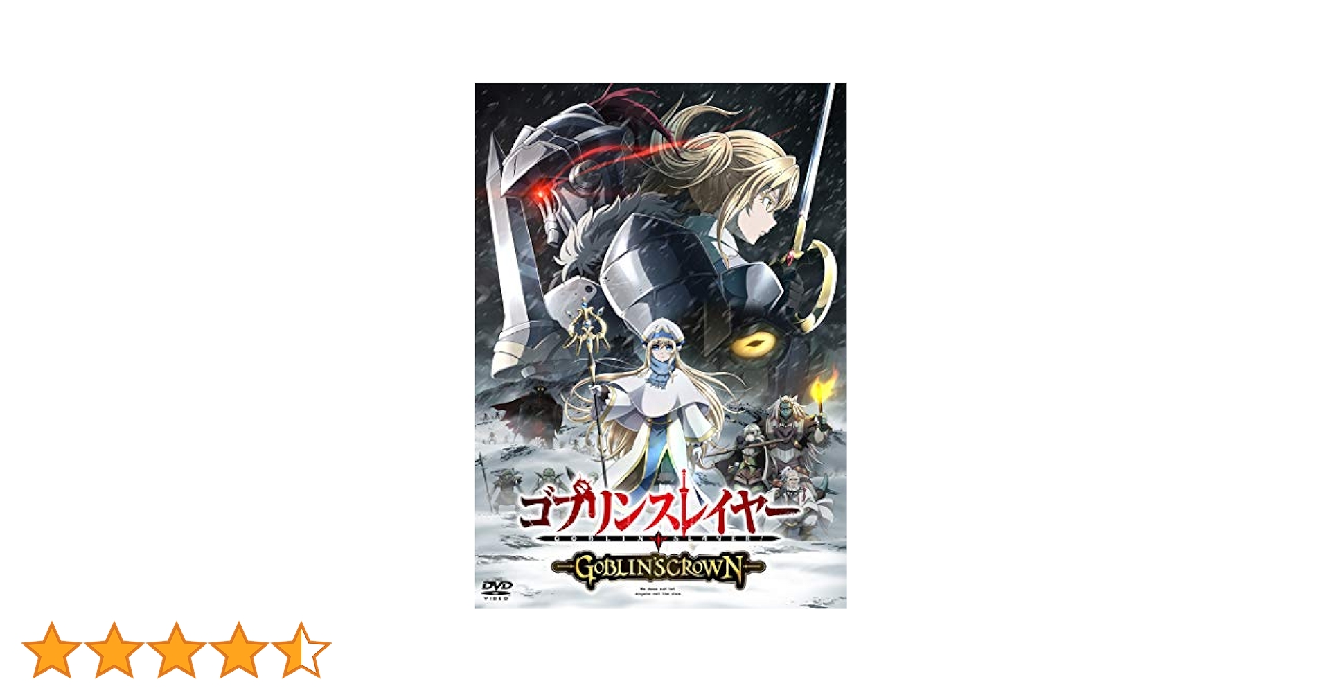 ゴブリンスレイヤー/劇場版　DVD全巻セット　全6巻＋映画 Amazon.co.jp: ゴブリンスレイヤー -GOBLIN'S CROWN- [DVD